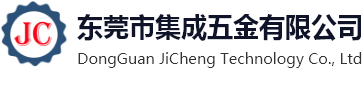 東(dōng)莞市集成五(wǔ)金有(yǒu)限公(gōng)司(sī)