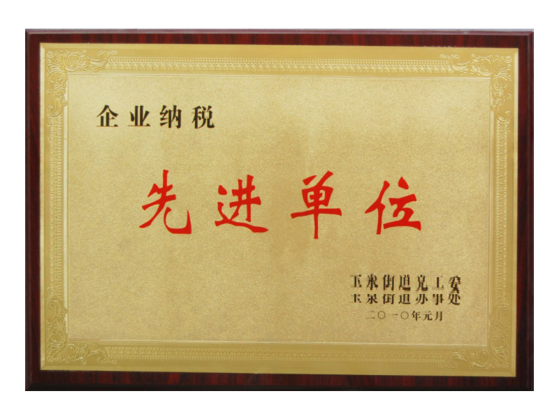 納稅(shuì)先(xiān)進單(dān)位